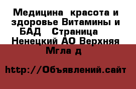 Медицина, красота и здоровье Витамины и БАД - Страница 3 . Ненецкий АО,Верхняя Мгла д.